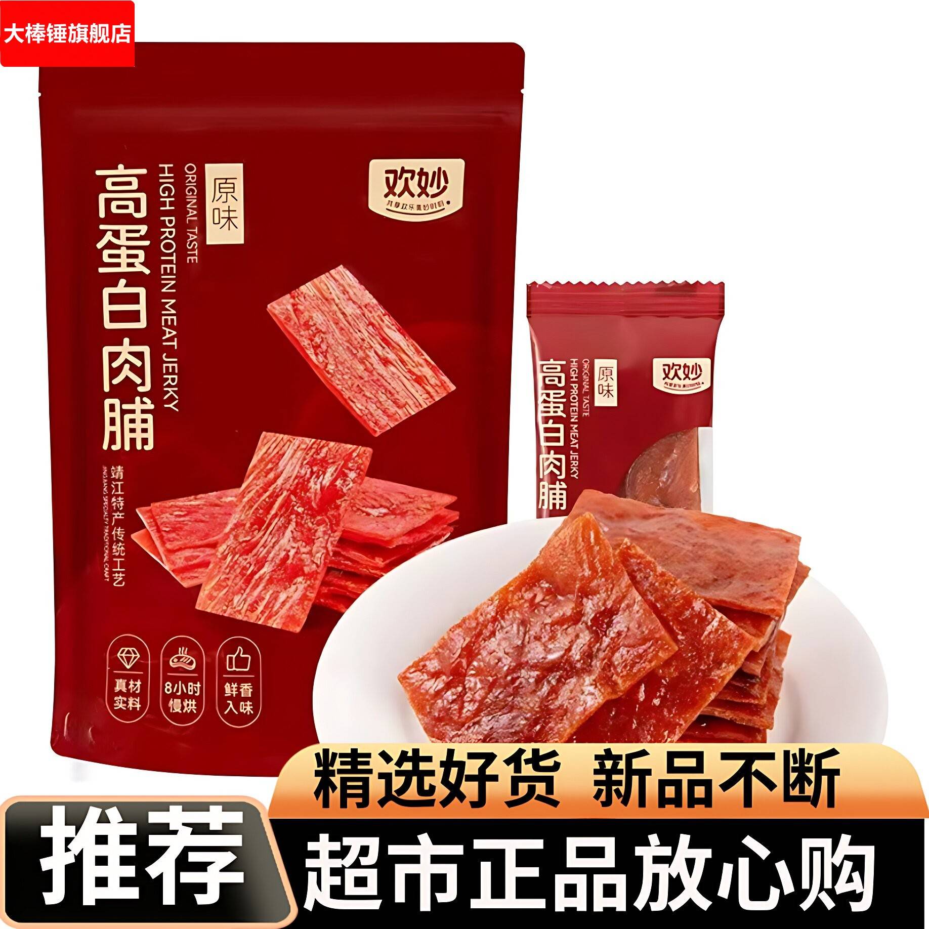 欢妙靖江特产高蛋白肉脯原味传统工艺鲜香入味