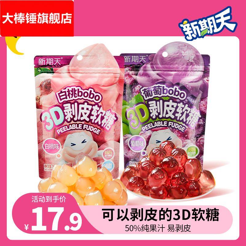 新期天剥皮软糖果汁扒皮白桃葡萄圣诞节糖果网红零食芒果软糖