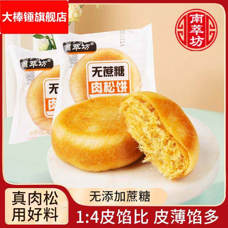 南萃坊无蔗糖肉松饼杭州特产小零食早餐面包点心休闲食品糕点小吃