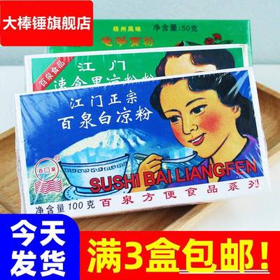 江门正宗百泉白凉粉 家用黑凉粉儿无商用添加食用儿童专用果冻粉