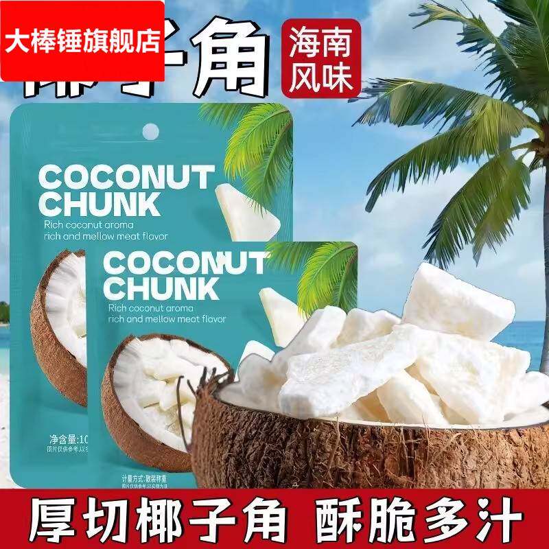 香酥椰子角海南特产椰片肉块网红休闲办公室小吃零食追剧解馋