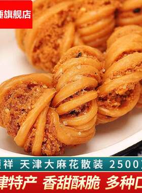 津顺祥天津特产大麻花散装香酥夹馅小麻花传统糕点零食整箱装