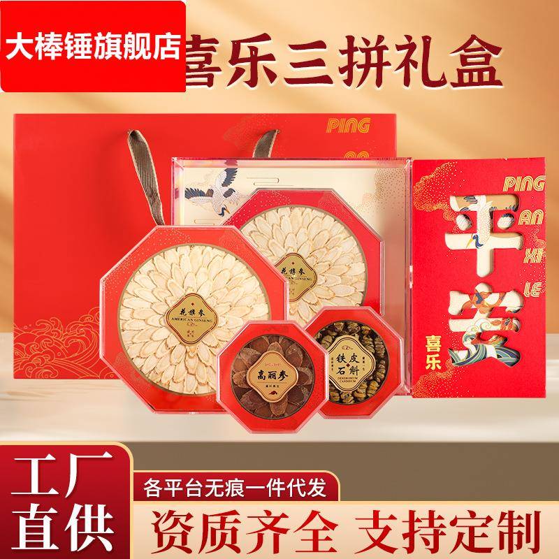 高档平安三拼礼盒套装西洋参片厚斜切片高丽参片霍山铁皮石斛组合