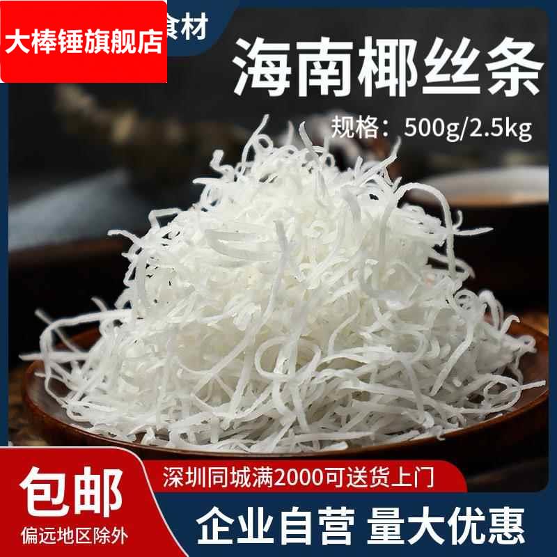 海南特产椰子丝椰丝条泡鲁达甜品月饼馅料面包蛋糕椰蓉丝烘焙商用