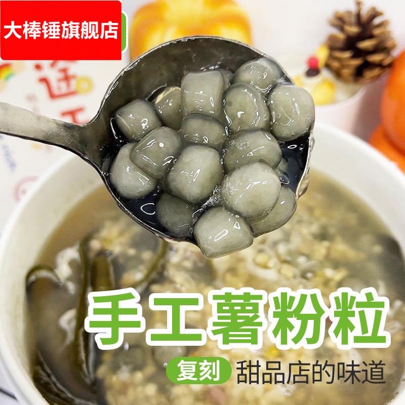 薯粉粒薯粉丸番薯粒纯清心丸地瓜圆手工现做现发糖水店