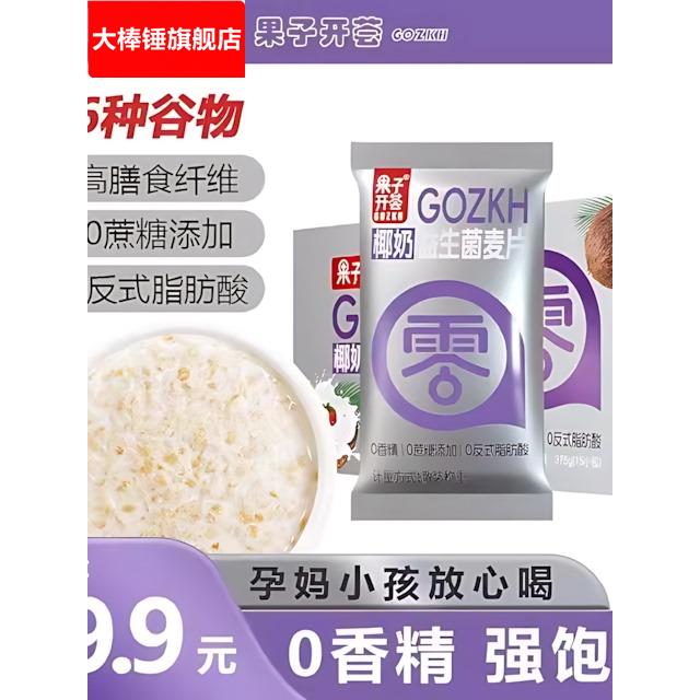 果子开荟椰奶益生菌燕麦片早餐冲饮即食0蔗糖添加孕妇谷物代餐麦