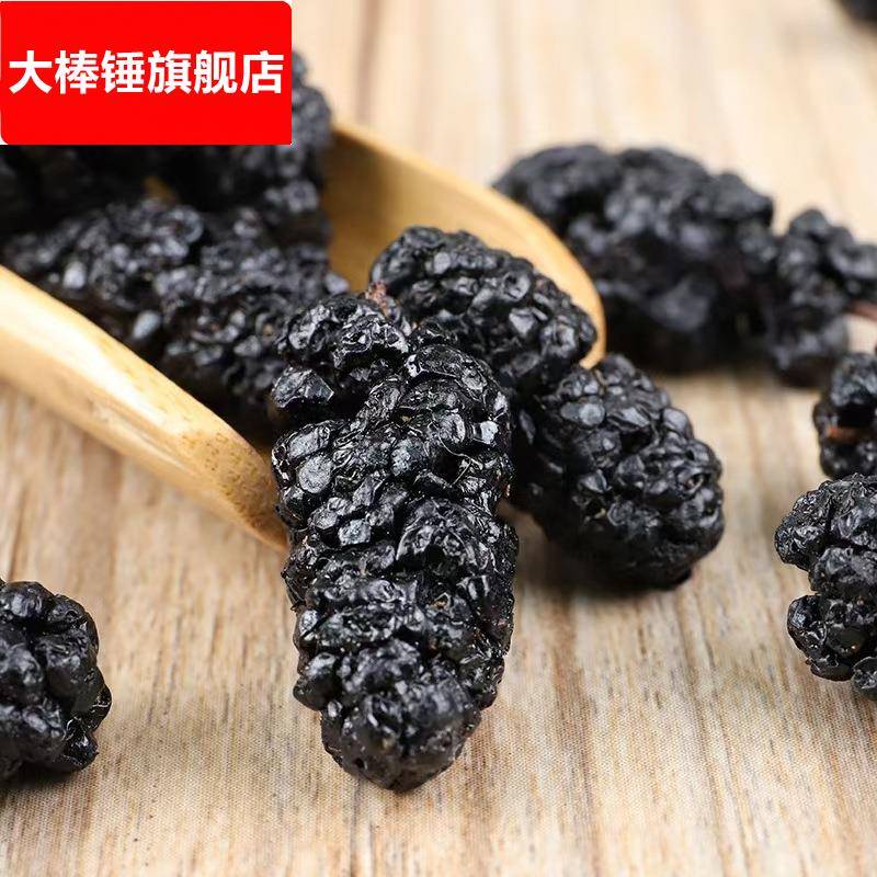 散装桑葚干500g黑桑葚免洗桑葚干泡酒泡茶免洗桑椹干