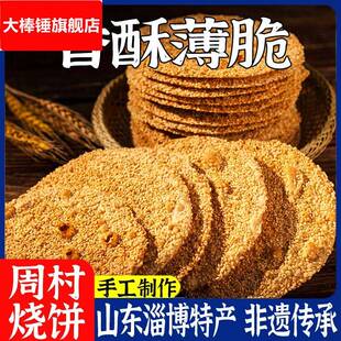 周村烧饼淄博特产薄脆芝麻薄饼香酥饼山东手工散装零食