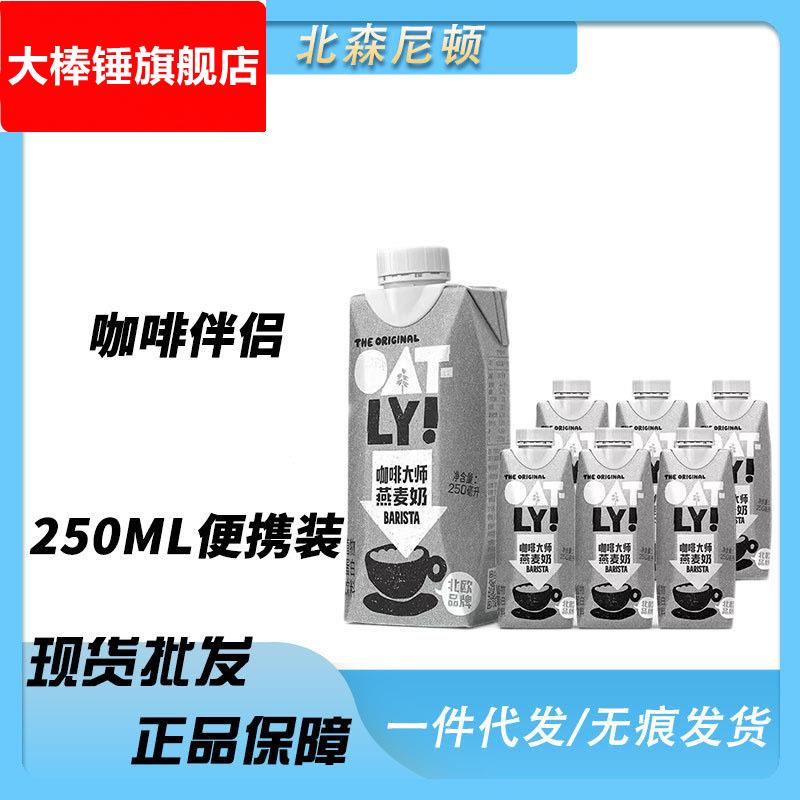【新效期】OATLY噢麦力谷物饮料咖啡大师燕麦奶 便携装250ml低脂