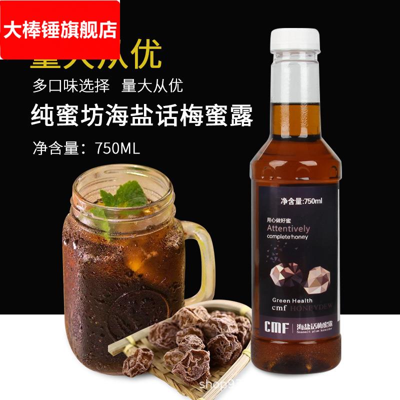 纯蜜坊海盐话梅蜜露 蓝柑柠檬芒果糖浆调咖啡果露烘焙奶茶店原料