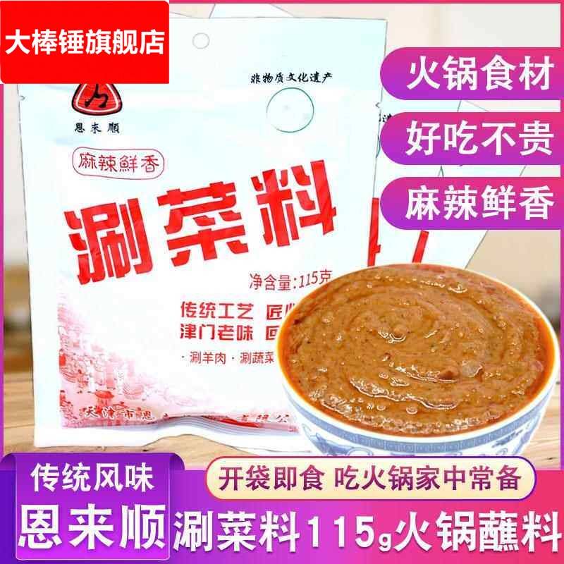 恩来顺涮菜料115g麻辣火锅蘸料袋芝麻花生麻酱小料涮羊肉调味酱料图片