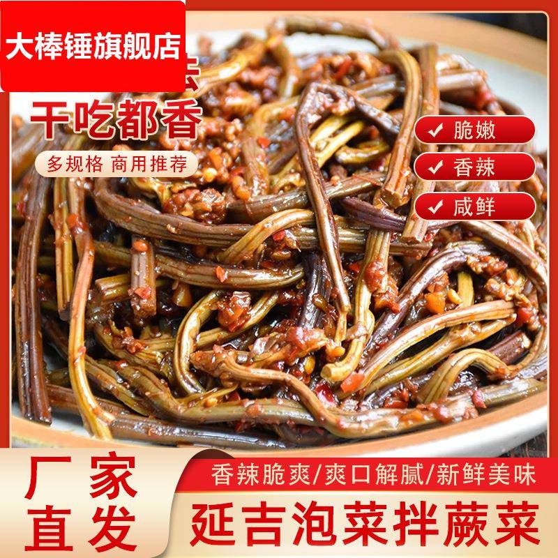 东北咸菜蕨菜延边朝鲜族新鲜拌蕨菜香辣菜韩国泡菜下饭菜开袋即食