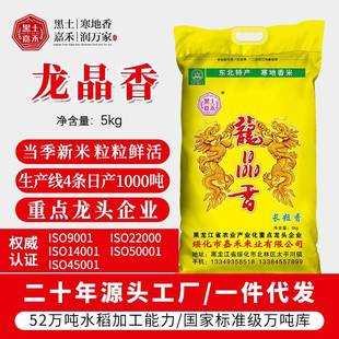 2023年新米东北大米龙晶香长粒香细粒米5编织袋装 大米