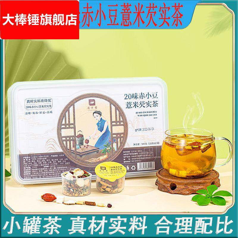 20味赤小豆薏米芡实茶小罐茶亳州组合养生花茶石斛人参茶