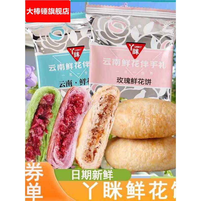 丫眯鲜花饼云南特产玫瑰花饼夹心酥饼馅饼早餐饼糕点零食旗舰店