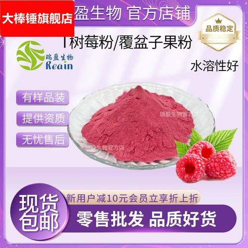 树莓粉 果蔬原料粉 覆盆子果粉 现货供应 水溶性好 包邮