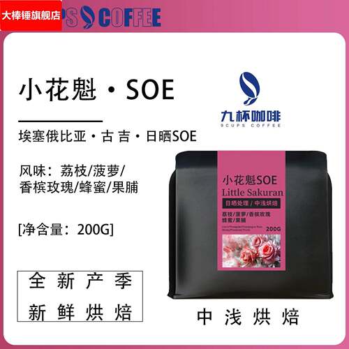 埃塞古吉罕贝拉小花魁SOE咖啡豆日晒原味醇香精品新鲜烘焙黑咖啡
