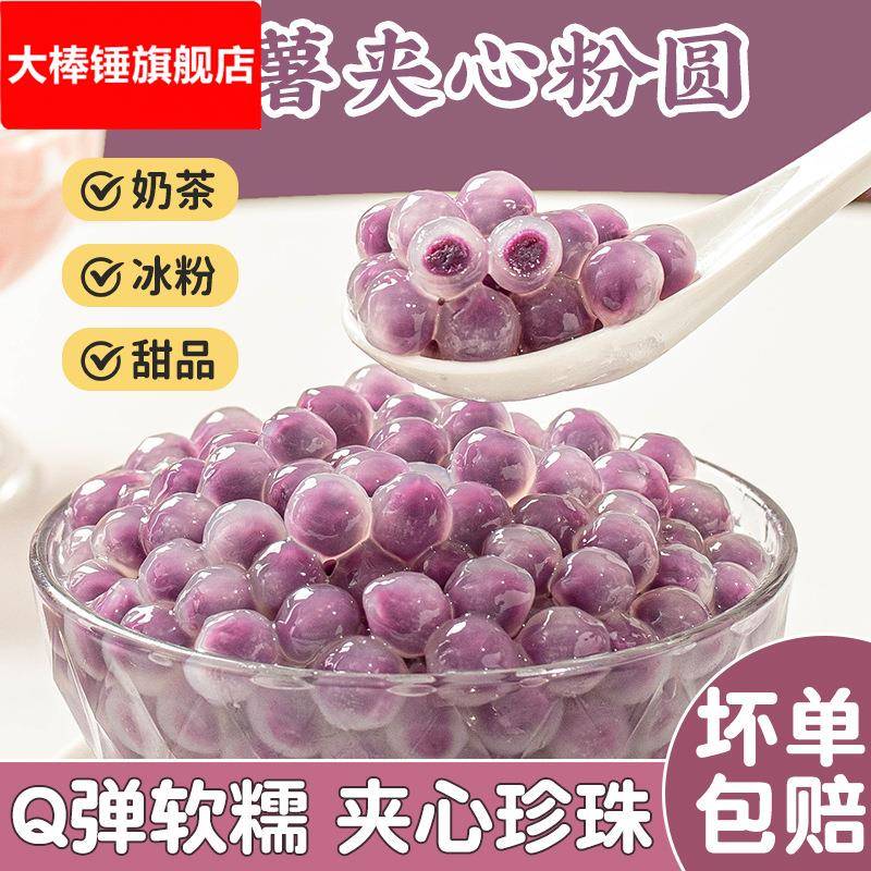 紫薯粉圆芋圆奶茶小料冰粉配料夹心包珍珠龙珠甜品材料爆丸子