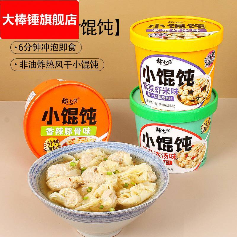 趣小馋小馄饨宿舍早餐方便速食懒人即食馄饨云吞食物免煮混沌