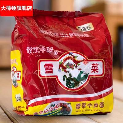无锡中萃雪菜方便面5连包袋装方便面原无锡常武雪菜肉丝面80后