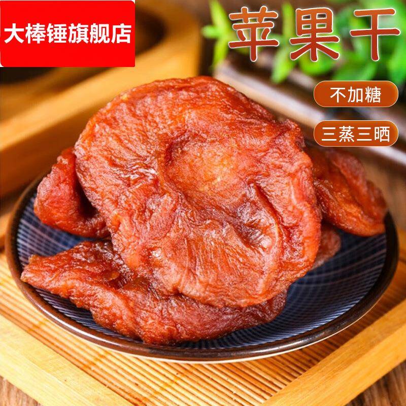新疆阿克苏冰糖心苹果干三蒸三晒不加糖无添加剂宝宝孕妇休闲零食