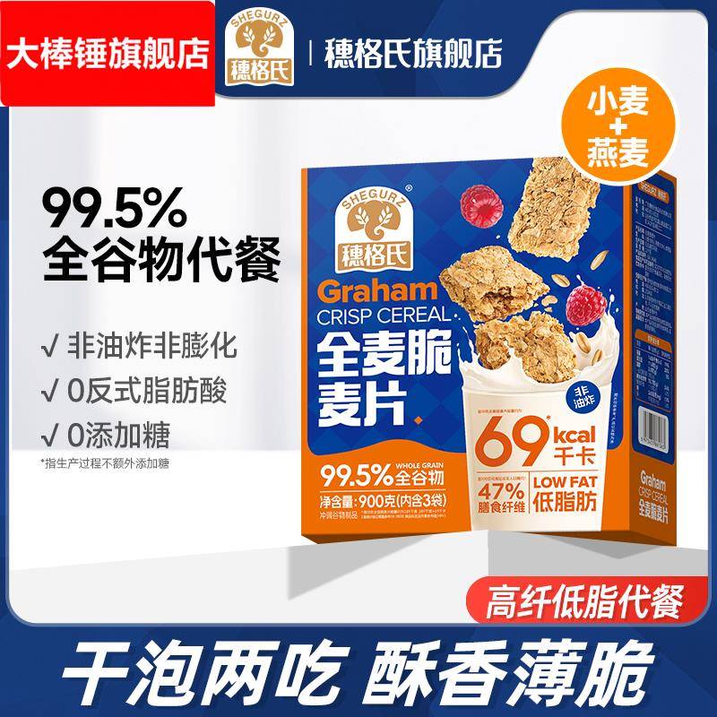 穗格氏全麦脆麦片营养早餐健身代餐低脂饱腹食品燕麦脆棒大盒饼干