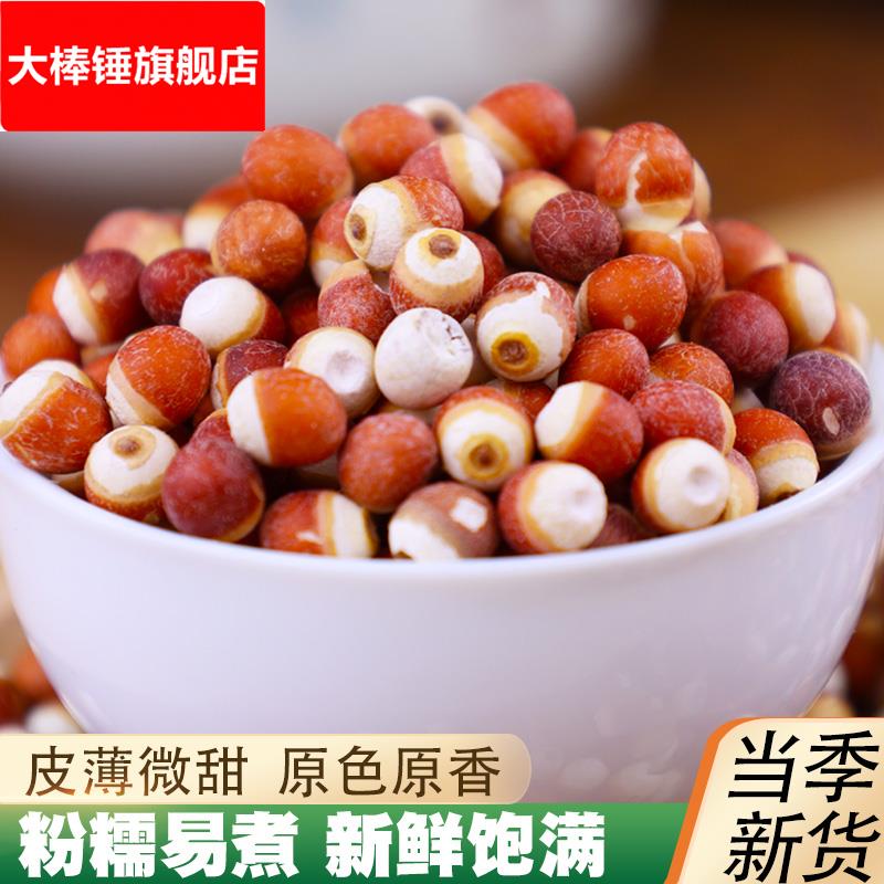 芡实500新货 整粒红皮欠实鸡头米干货新鲜晒干搭配茯苓莲子山药