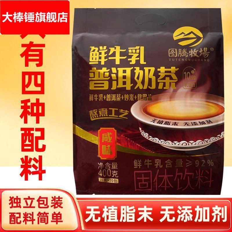 图腾牧场鲜牛乳普洱奶茶内蒙古特产奶茶粉咸味独立包装简单配方