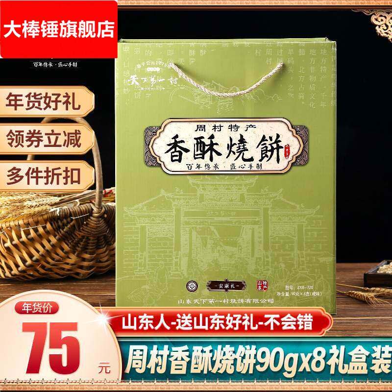 天下村周村香酥烧饼全咸90g*8盒年货礼盒芝麻饼山东淄博特产
