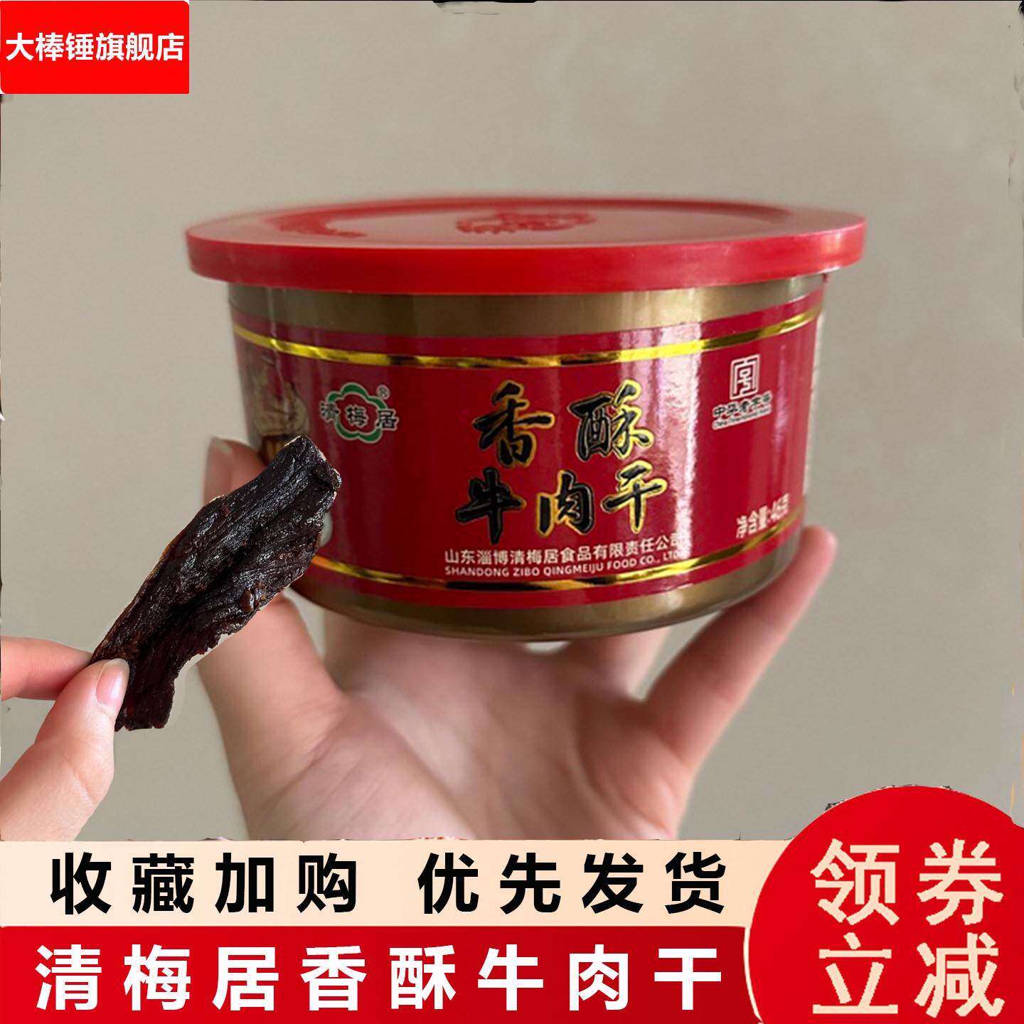 清梅居香酥牛肉干薄香咸甜酥脆脆肉干淄博特产休闲食品零食小吃