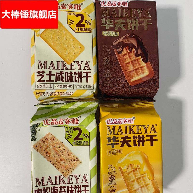 优品麦客雅芝士咸味饼干华夫饼干肉松海苔味4口味可选零食一箱6斤