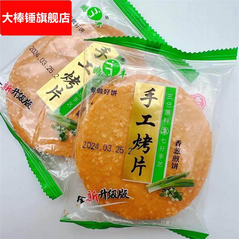 鹏丰手工烤片芝麻薄脆杂粮香葱煎饼休闲零食酥脆饼干铁棍整箱山药图片