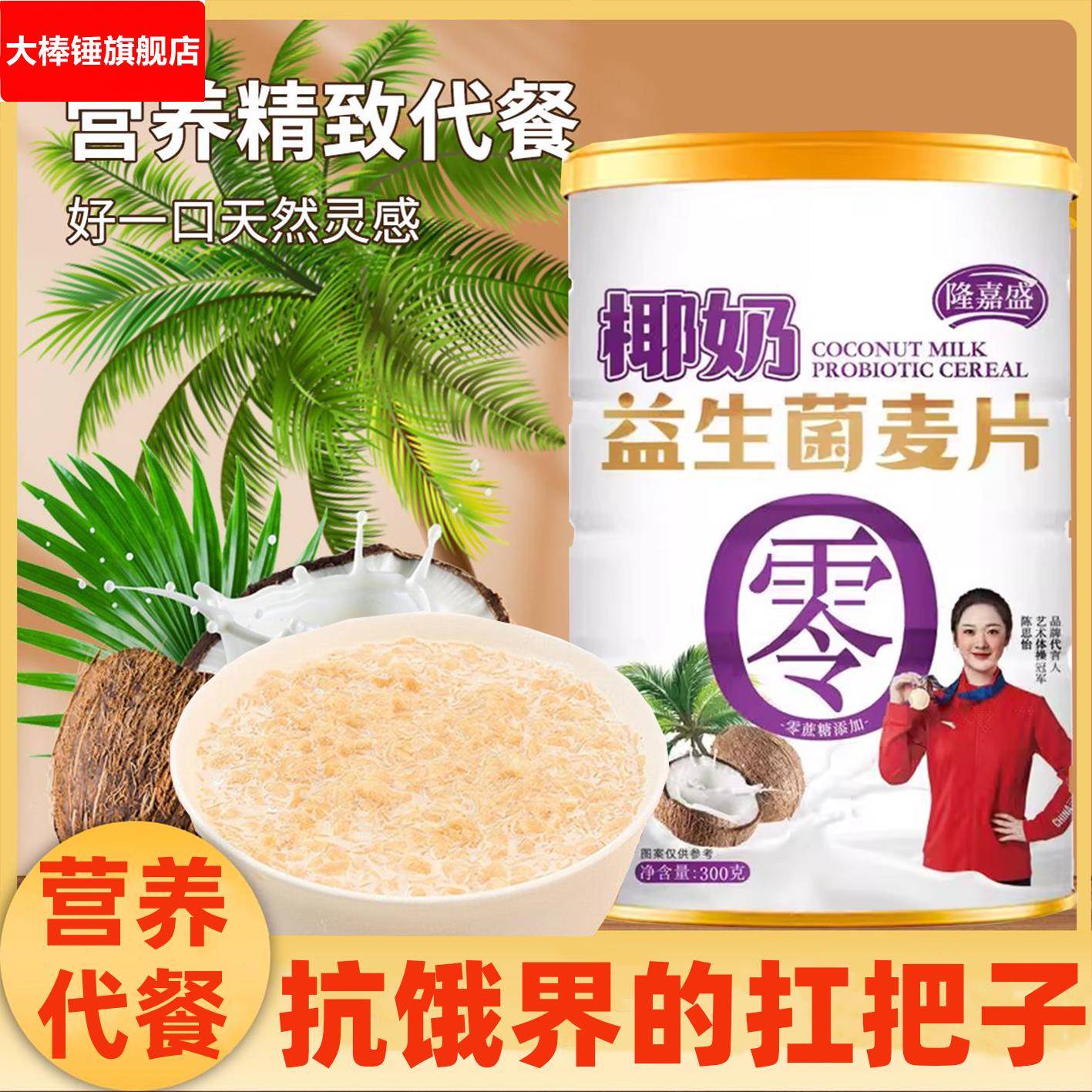 椰奶益生菌麦片饱腹代餐高纤维营养冲泡即食0蔗糖添加老少代麦片