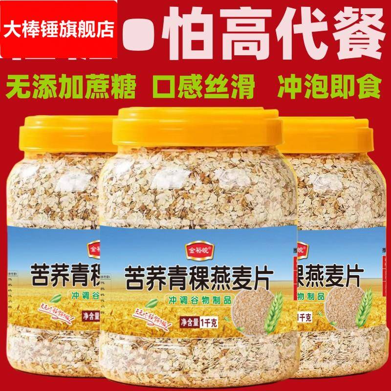 苦荞青稞燕麦片1000罐装 营养代餐蔗糖苦荞燕麦片