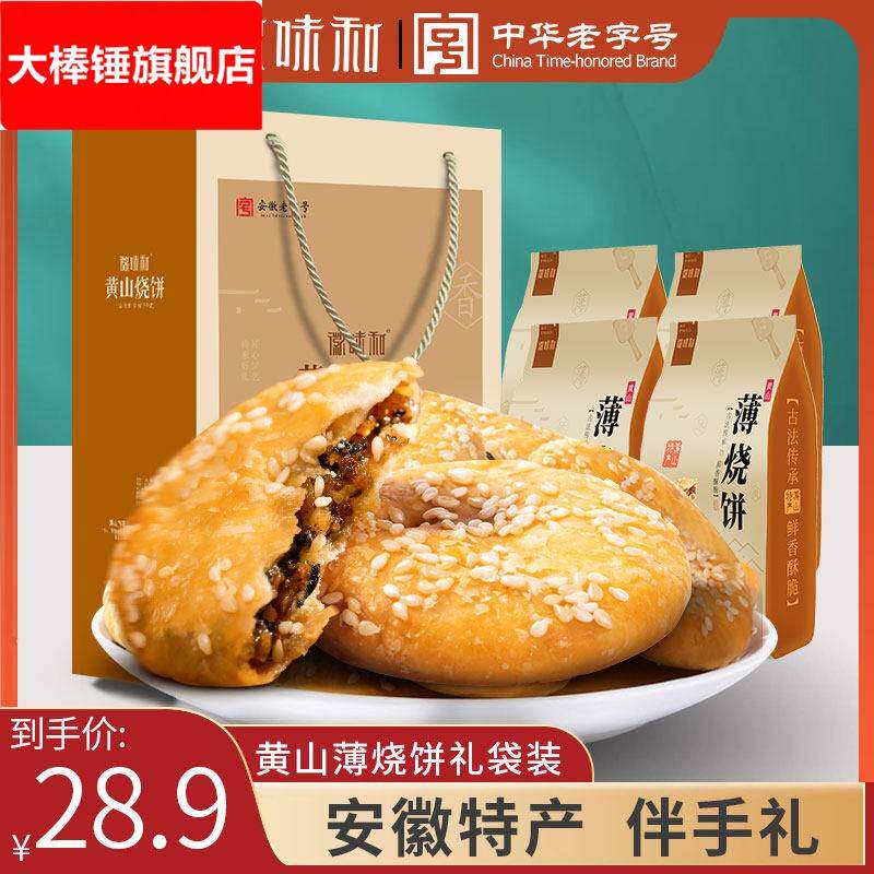 黄山烧饼安徽特产徽州糕点梅干 干菜肉酥饼零食小吃礼袋礼盒装