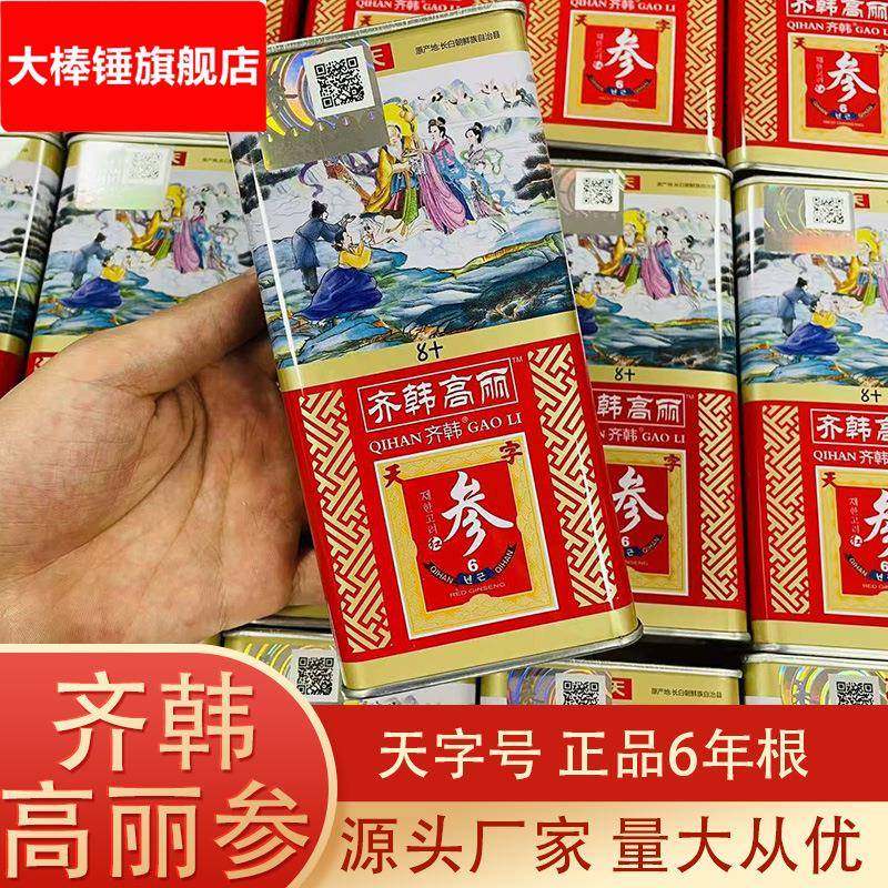 高丽参东北长白山高丽参6年根无糖天字高丽红参