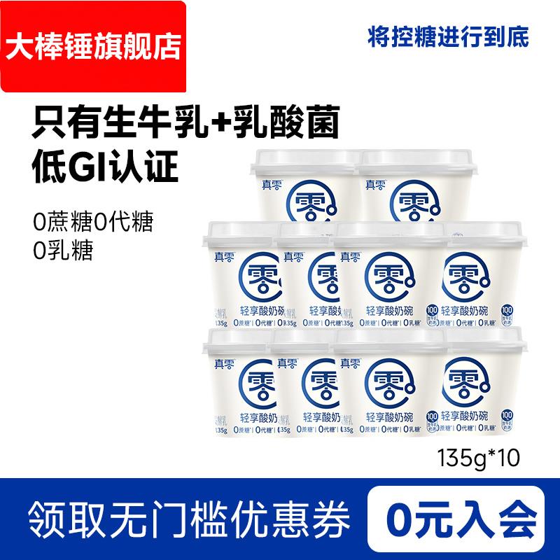 真零原味酸奶135g*10杯装低温发酵乳纯酸奶代餐0乳糖0代糖酸奶杯