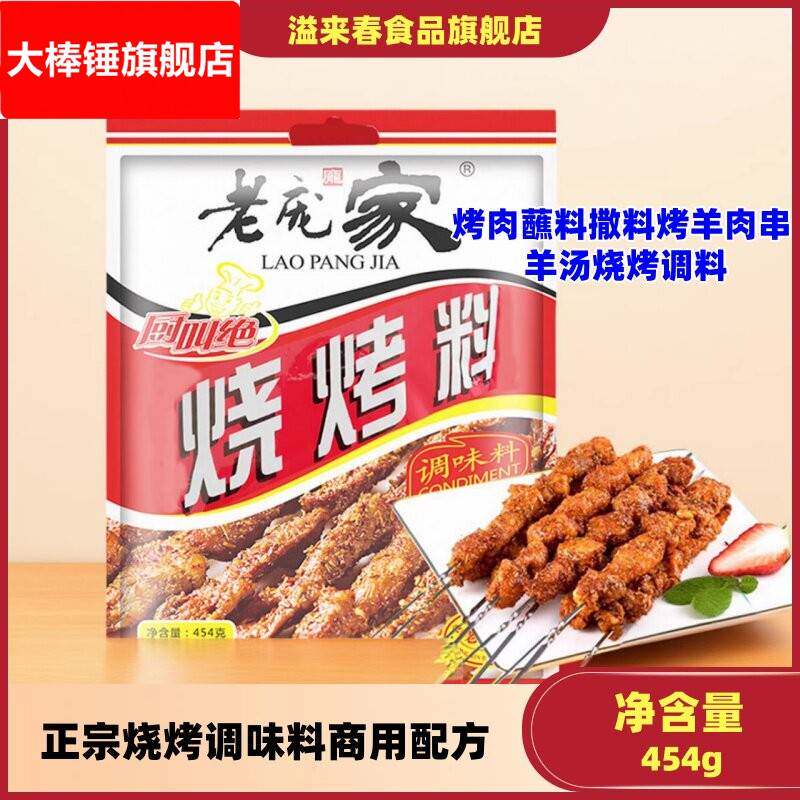 老庞家烧烤调味料454g商用配方烤肉蘸料撒料烤羊肉串羊汤烧烤调料