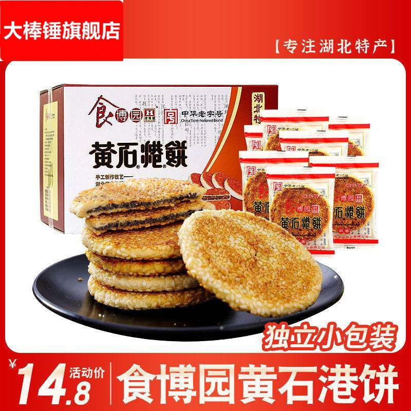 食博园黄石港饼脆薄饼干 干芝麻香酥糕点零食传统芝麻馅饼湖北特