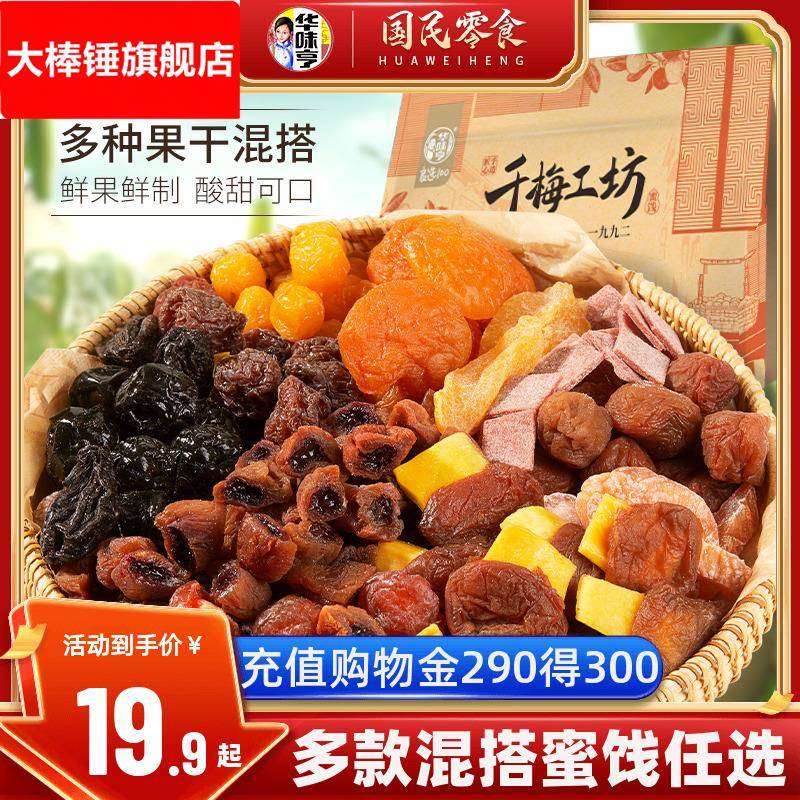 _千梅工坊混合蜜饯话梅芒果干一包梅子西梅果脯酸零食好果