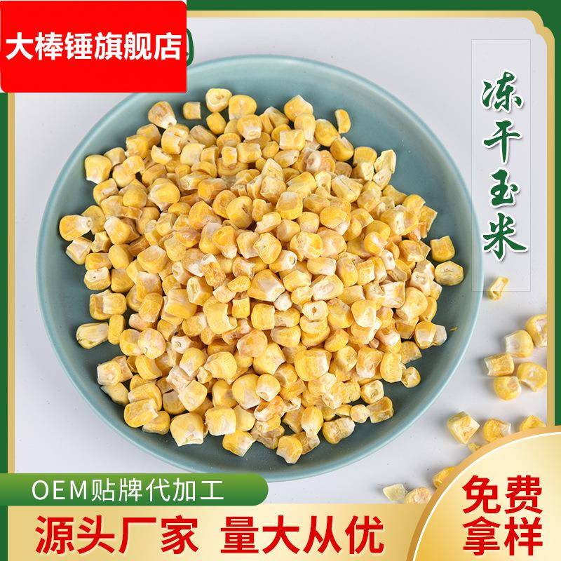 冻干甜玉米粒 玉米 烘培专用香甜酥爽 水果型甜玉米丁 厂家