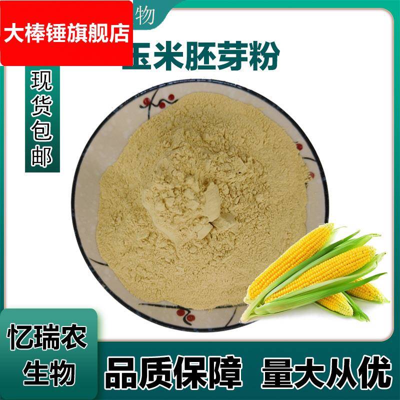 玉米胚芽粉200ppm/玉米胚芽浓缩粉99 /代餐粉/忆瑞农