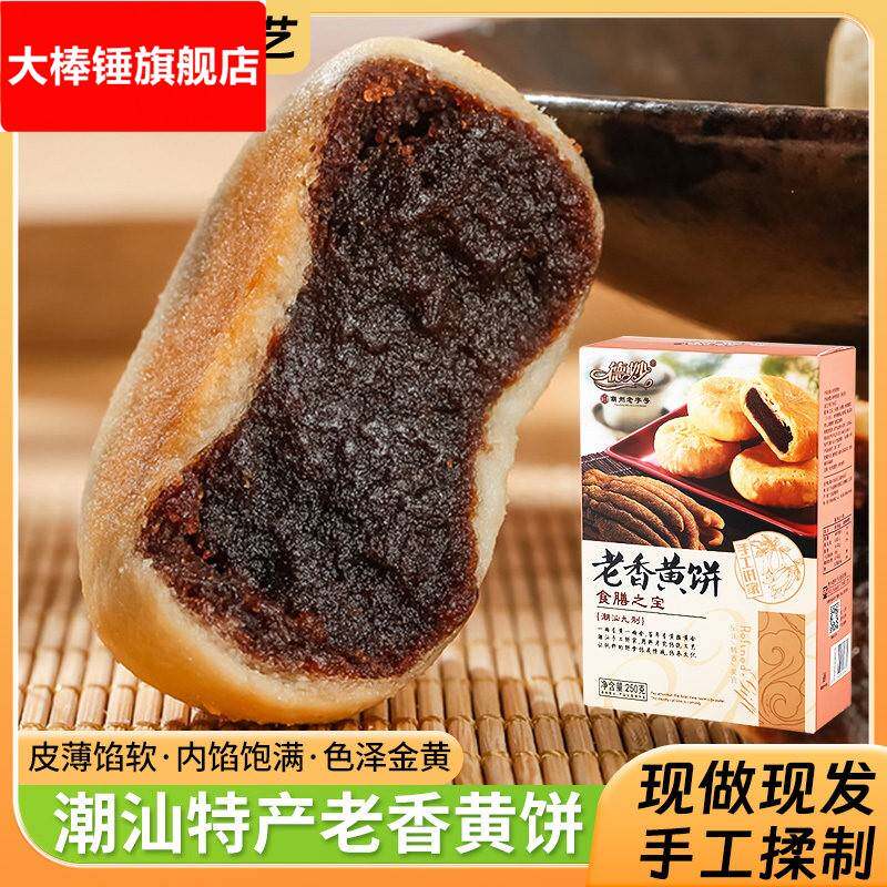 潮汕特产老香黄饼广东佛手饼酥饼下午茶酥皮零食传统中式糕点点心