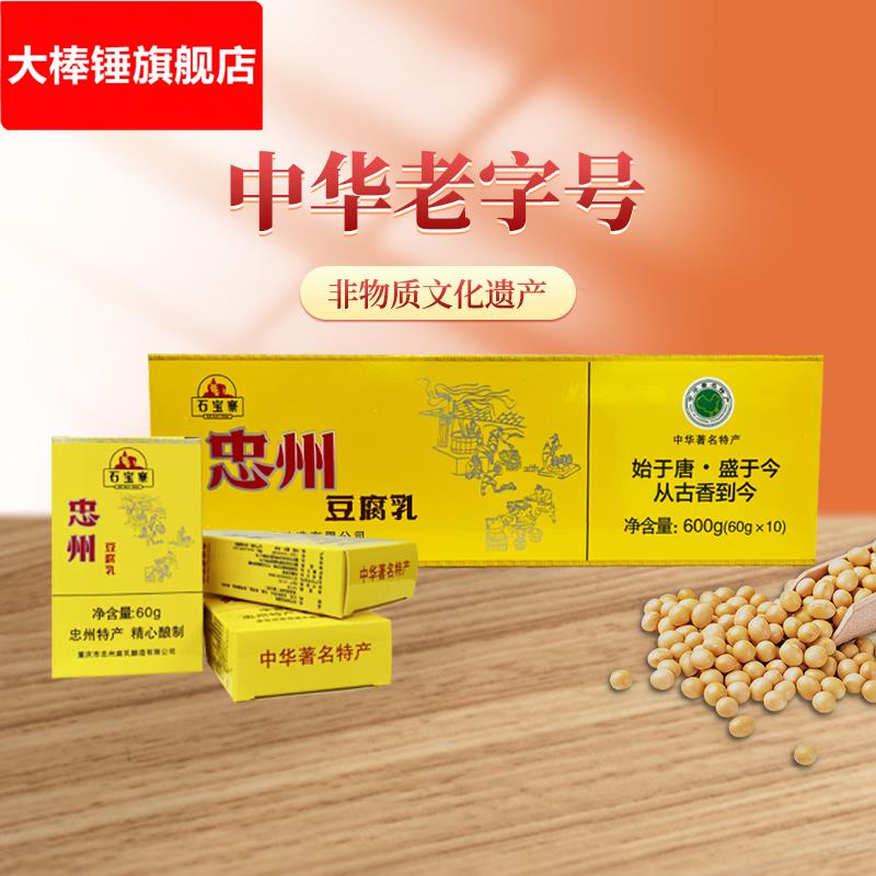 石宝寨牌忠州豆腐乳礼盒装白方 重庆特产不辣原味霉豆腐600