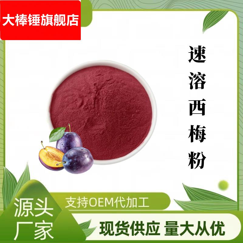 西梅果粉 维珍供应 固体饮料 烘焙糕点 SC厂家现货包邮 1KG起批