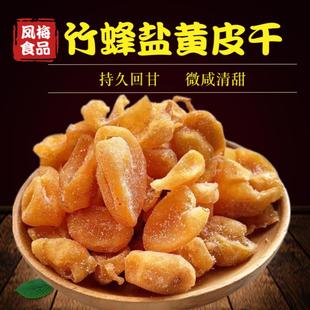竹蜂盐黄皮干 无核竹盐黄皮干 蜜饯果脯零食黄皮干散装