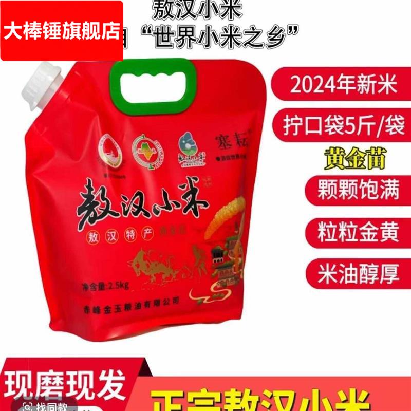 敖汉小米5斤2024年新米内蒙特产农家小米杂粮营养食用黄小米