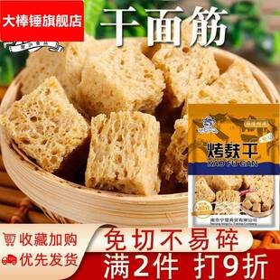 烤麸干上海产 面筋考夫500g脱水干货火锅凉皮凉拌四喜食材配