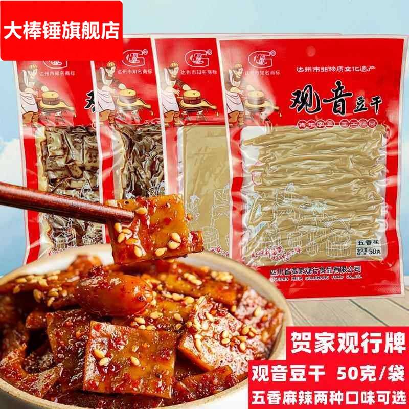 四川达州特产观音大竹豆干新鲜五香童年速食小零食50克小袋