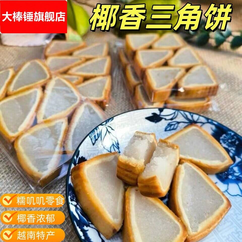 椰子饼越南特产糯叽叽椰蓉三角形椰子饼椰子夹心果肉小零食解馋